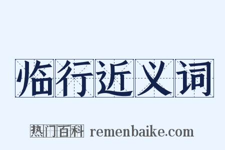 临行近义词是什么意思的图片